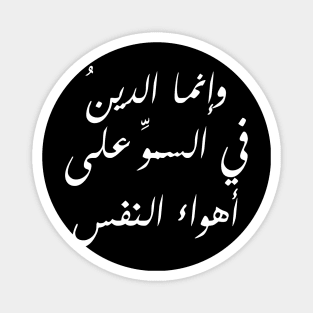 Inspirational Arabic Quote Religion Is About Exceeding The Desires Of The Soul Minimalist Magnet